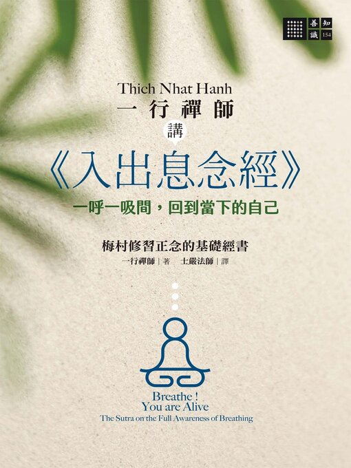 Title details for 一行禪師講《入出息念經》 by 一行禪師 - Available